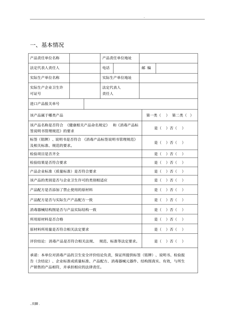 消毒产品卫生安全评价报告_第2页