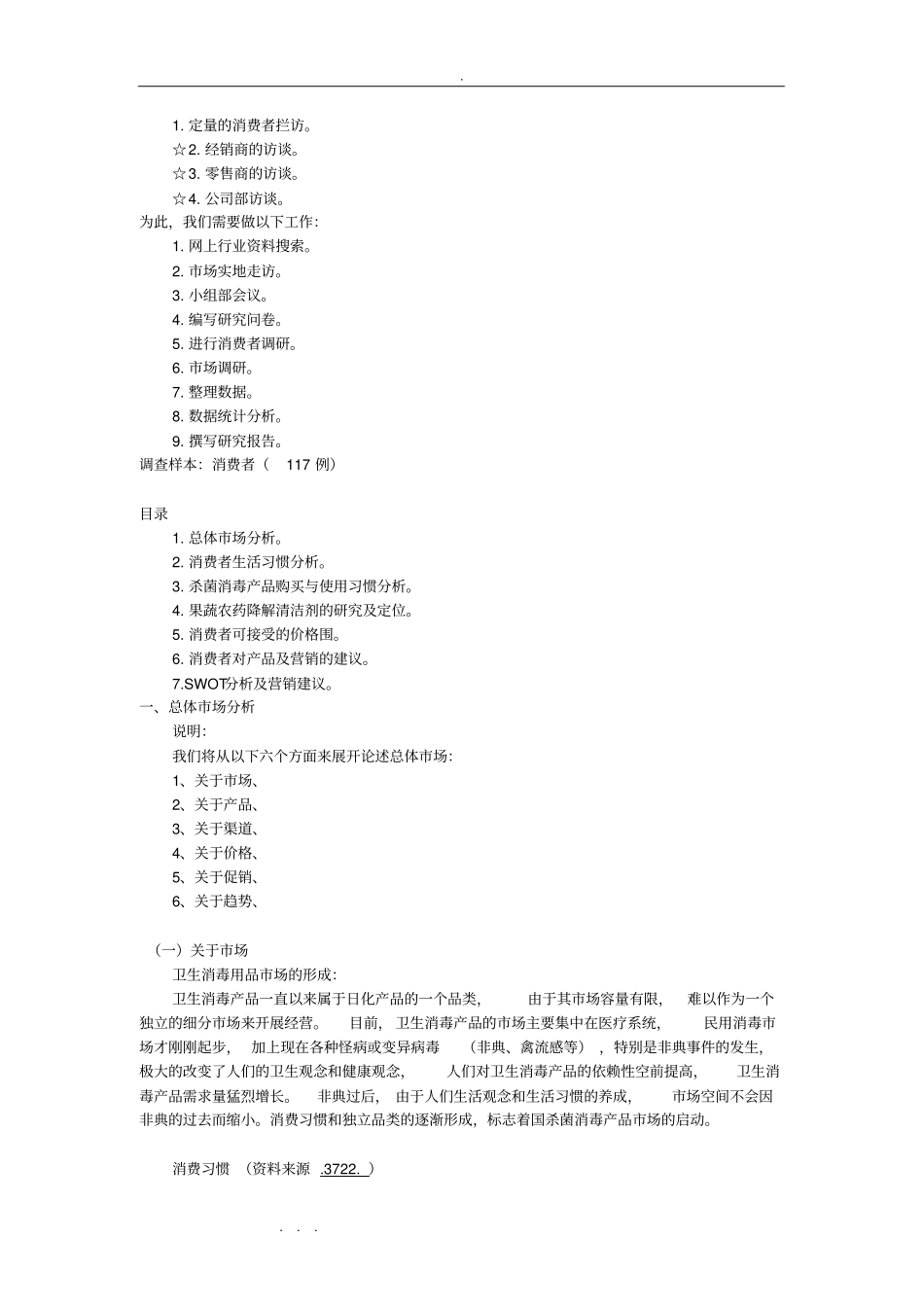 消毒产品场调研报告文档_第2页