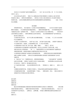 消毒产品场调研报告文档