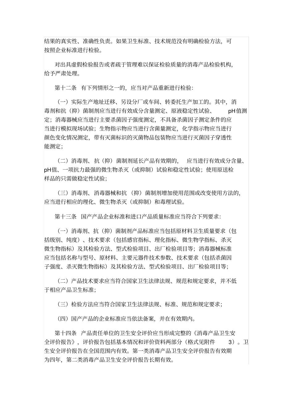 消毒产品安全评价_第3页