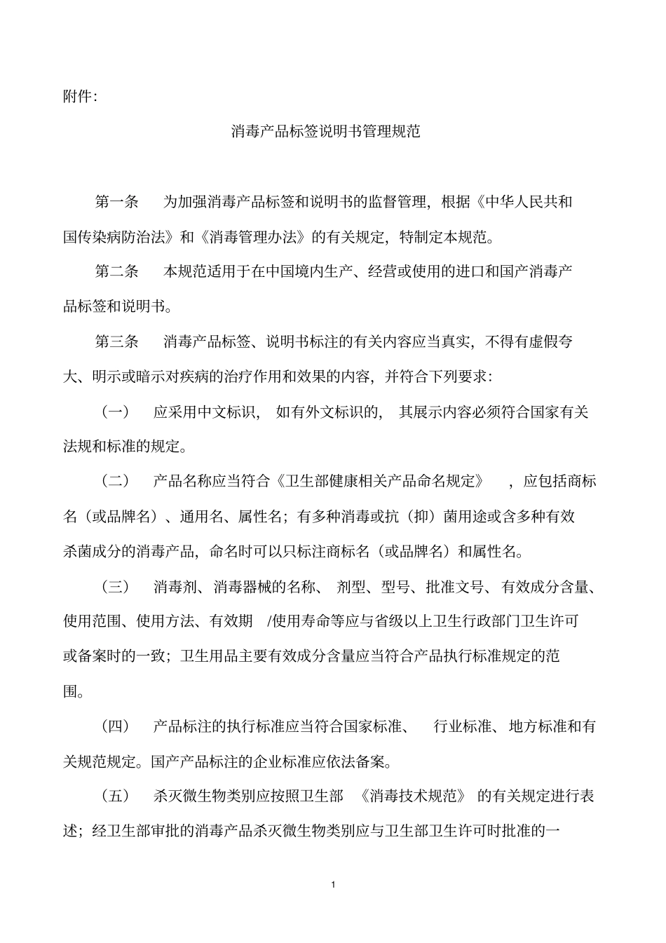 消毒产品标签说明书管理规范2005版_第1页