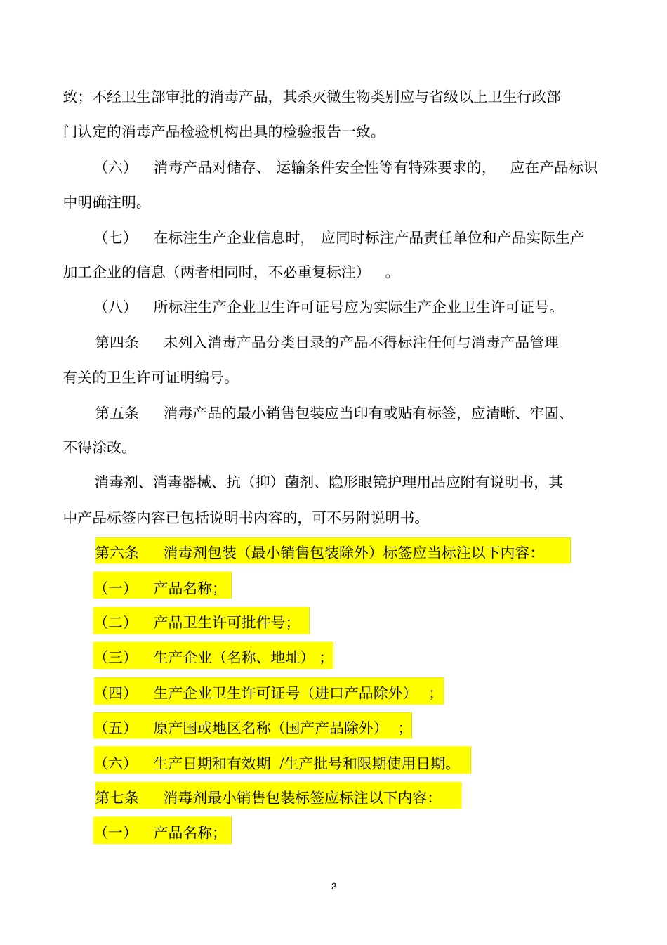 消毒产品标签说明书管理规范2005版_第2页