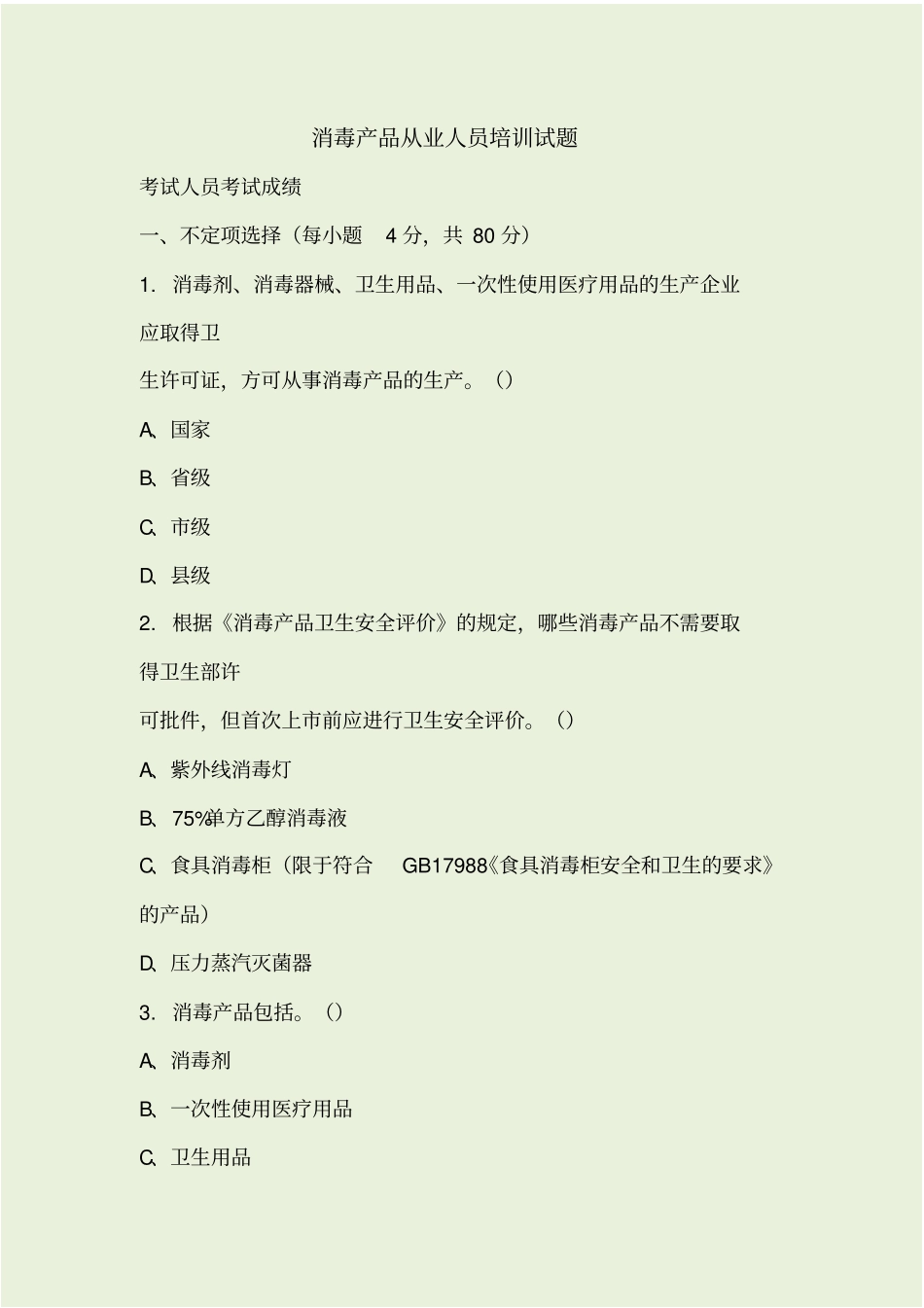 消毒产品从业试题_第1页
