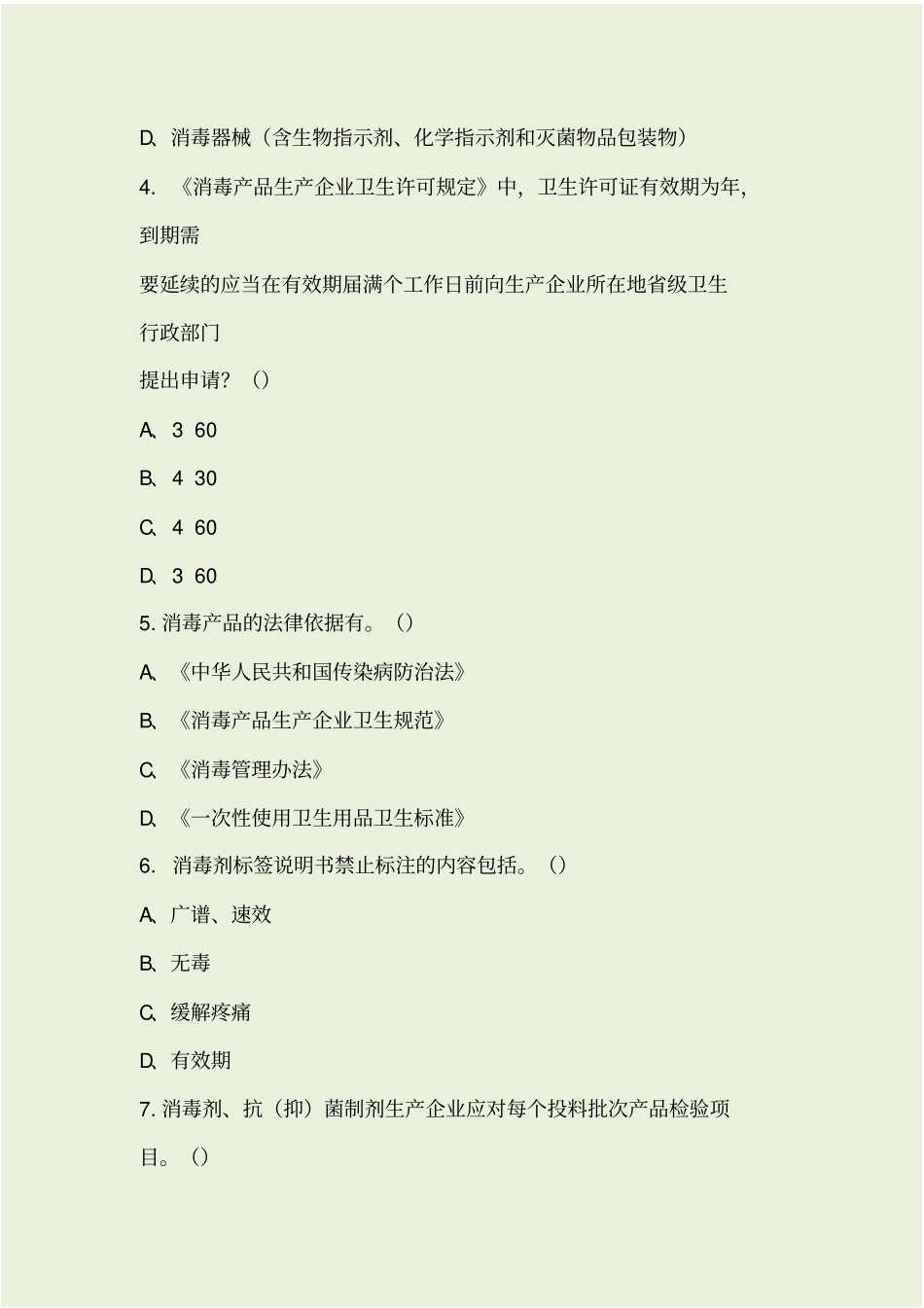 消毒产品从业试题_第2页