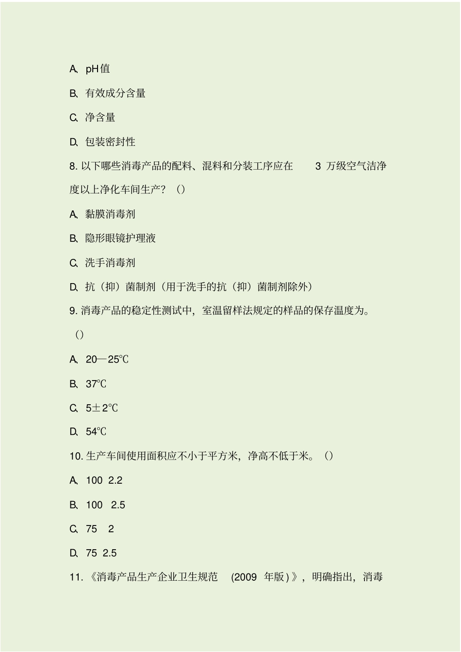 消毒产品从业试题_第3页