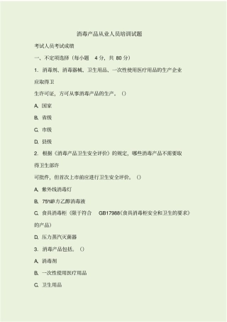 消毒产品从业试题