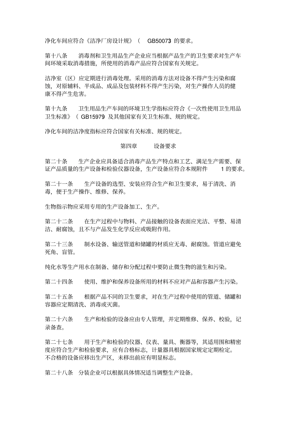 消毒产品生产企业卫生要求规范标准_第3页