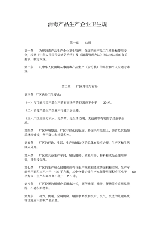 消毒产品生产企业卫生要求规范标准