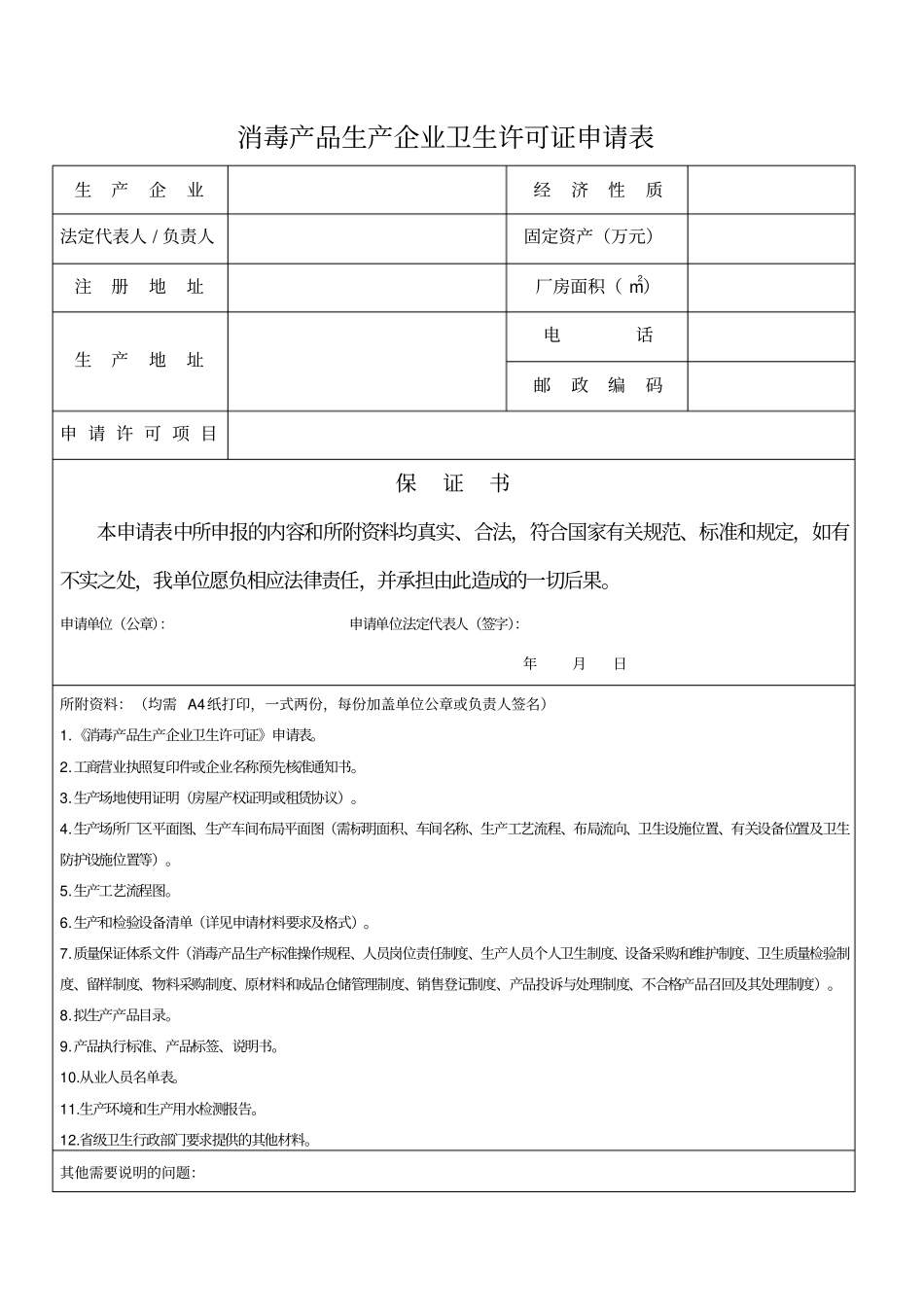 消毒产品生产企业卫生许可证申请表_第1页