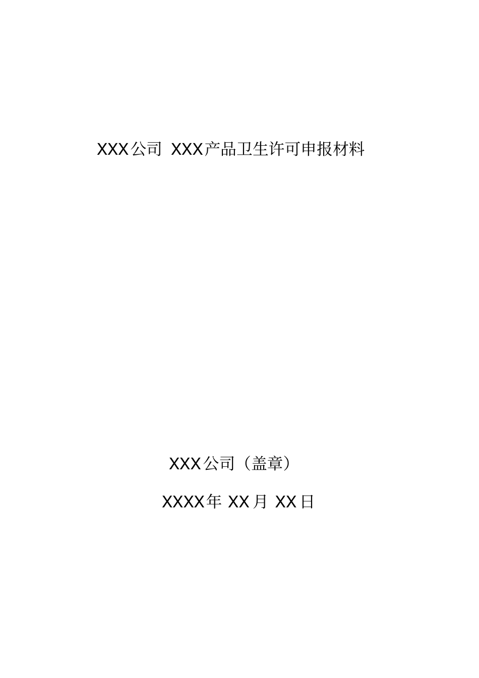 消毒产品生产企业卫生许可申报资料要求_第3页