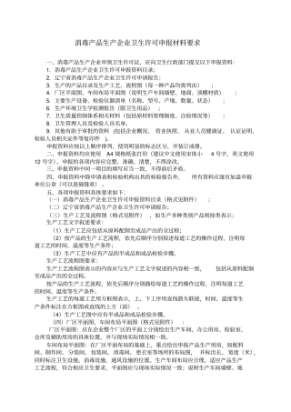 消毒产品生产企业卫生许可申报资料要求