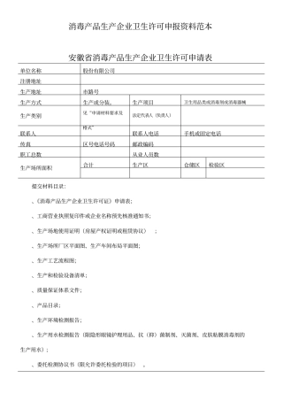 消毒产品生产企业卫生许可申报资料范本