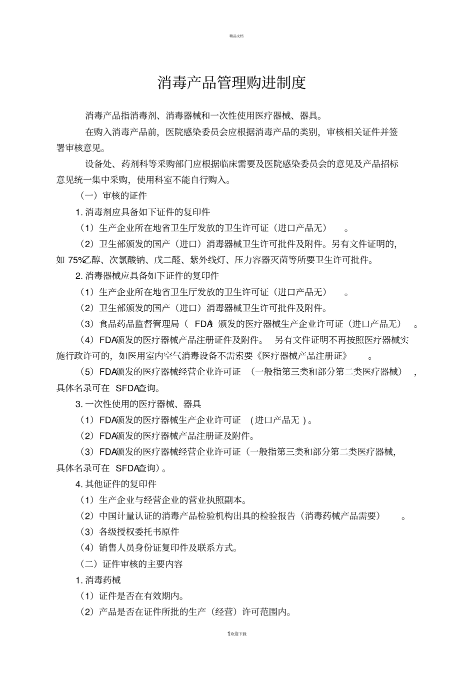 消毒产品管理购进制度_第1页