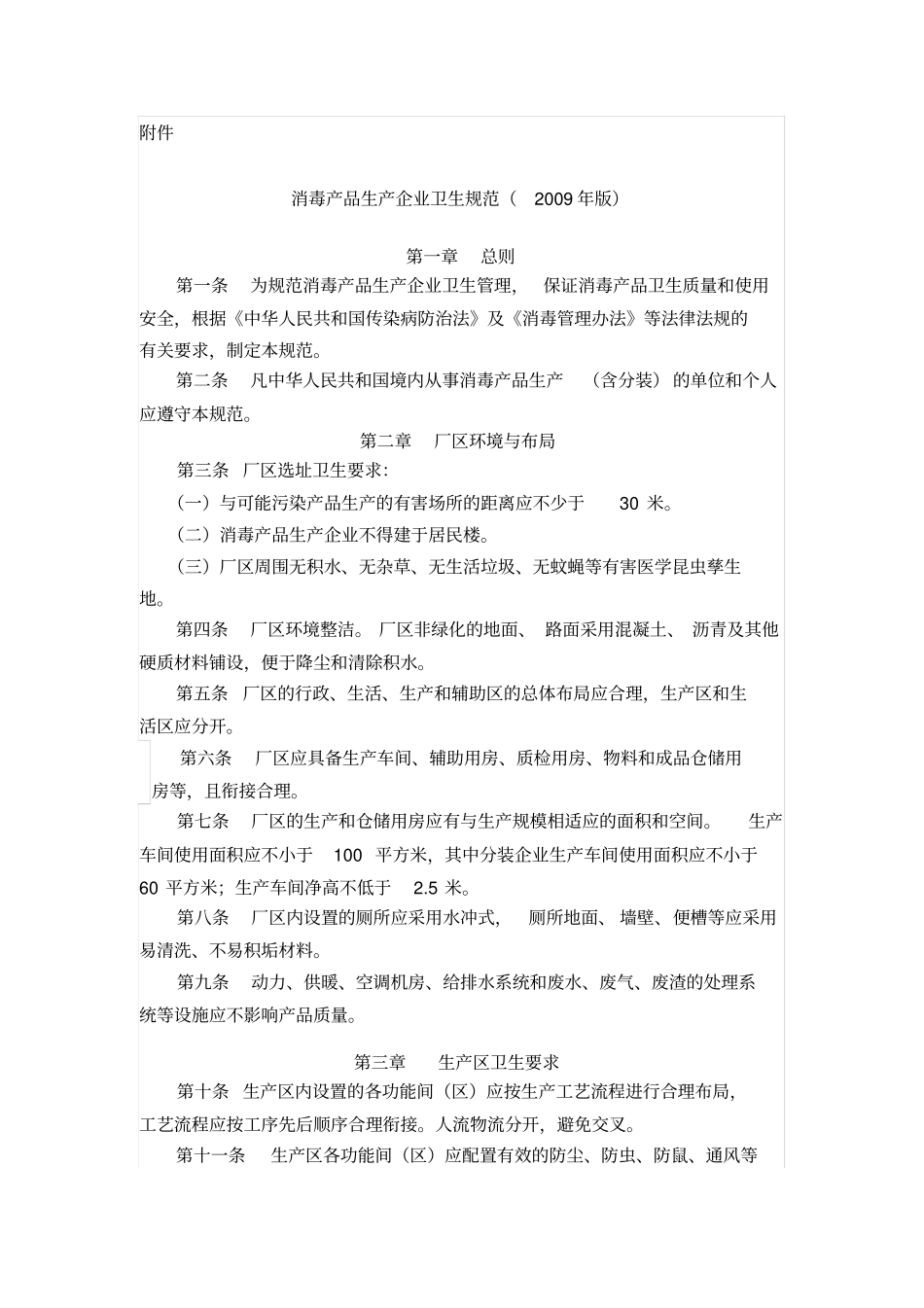 消毒产品申报过程中遵守的原则和准则---卫生规范09新版_第1页