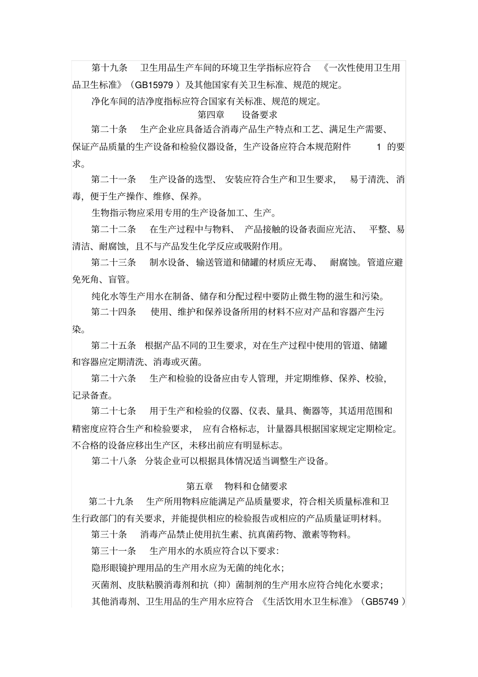 消毒产品申报过程中遵守的原则和准则---卫生规范09新版_第3页