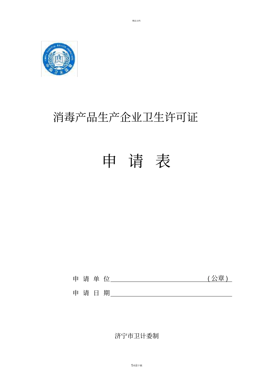 消毒产品生产企业卫生许可证_第1页