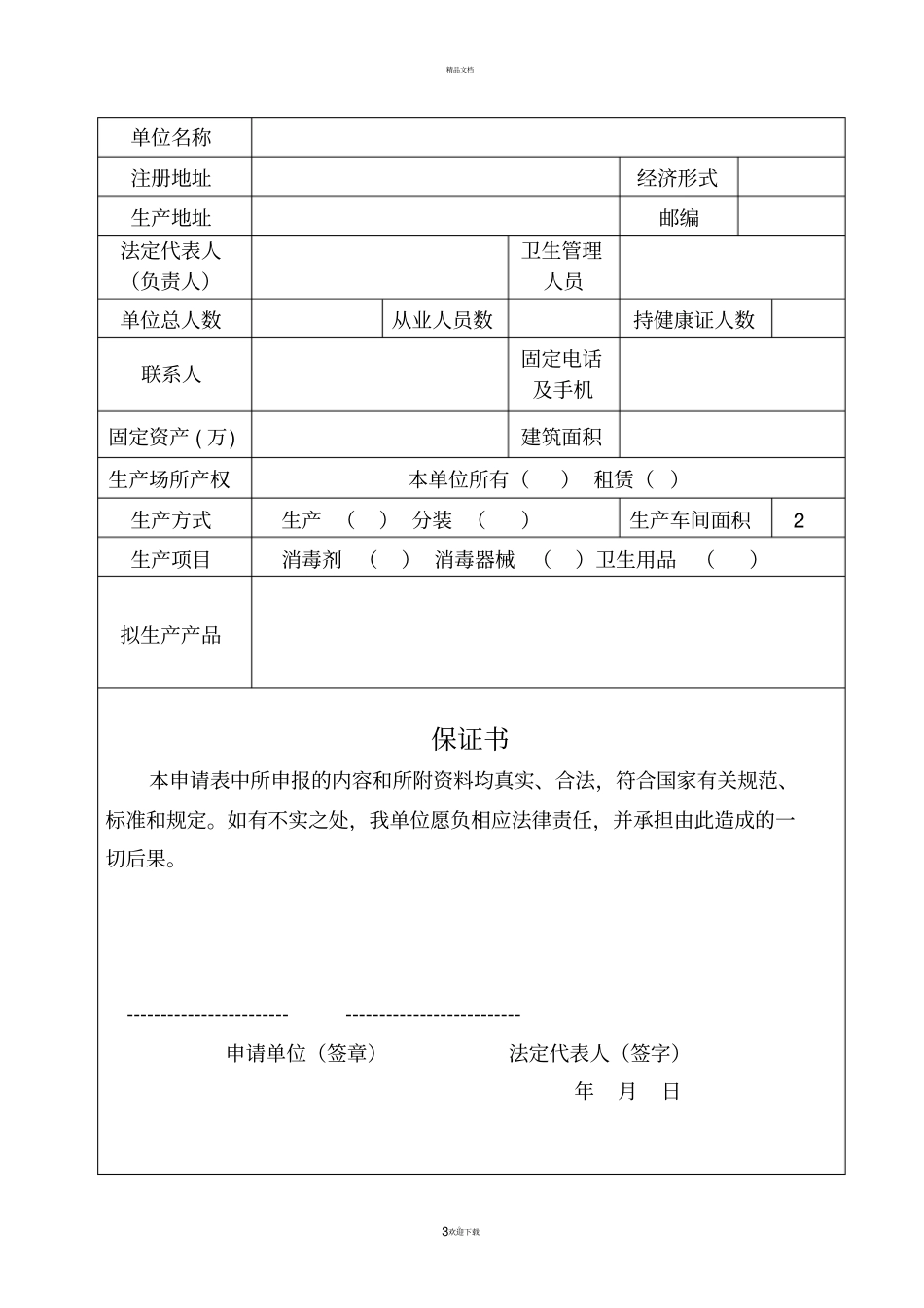 消毒产品生产企业卫生许可证_第3页