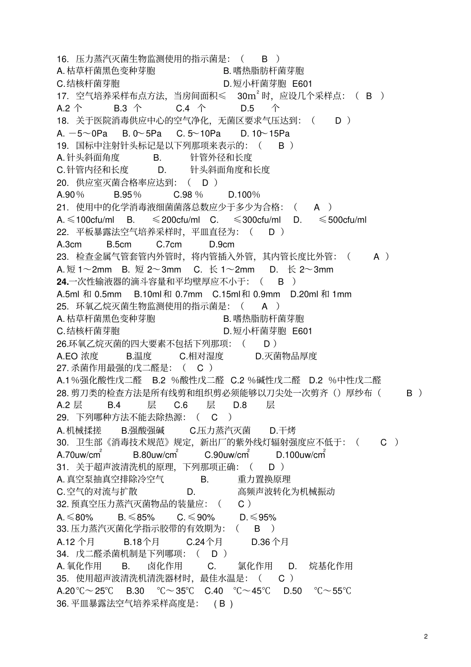 消毒供应中心专科模拟试题_第2页