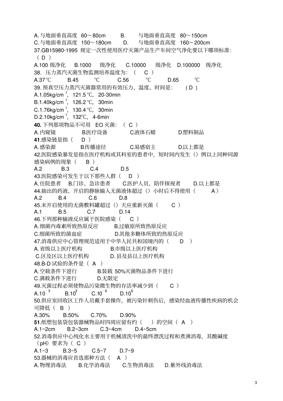 消毒供应中心专科模拟试题_第3页