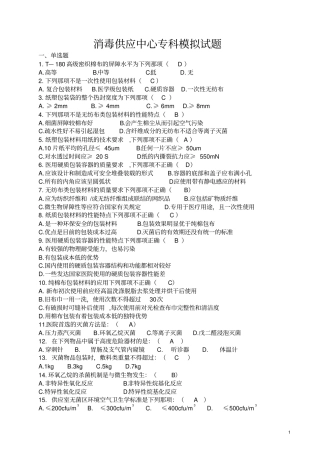 消毒供应中心专科模拟试题