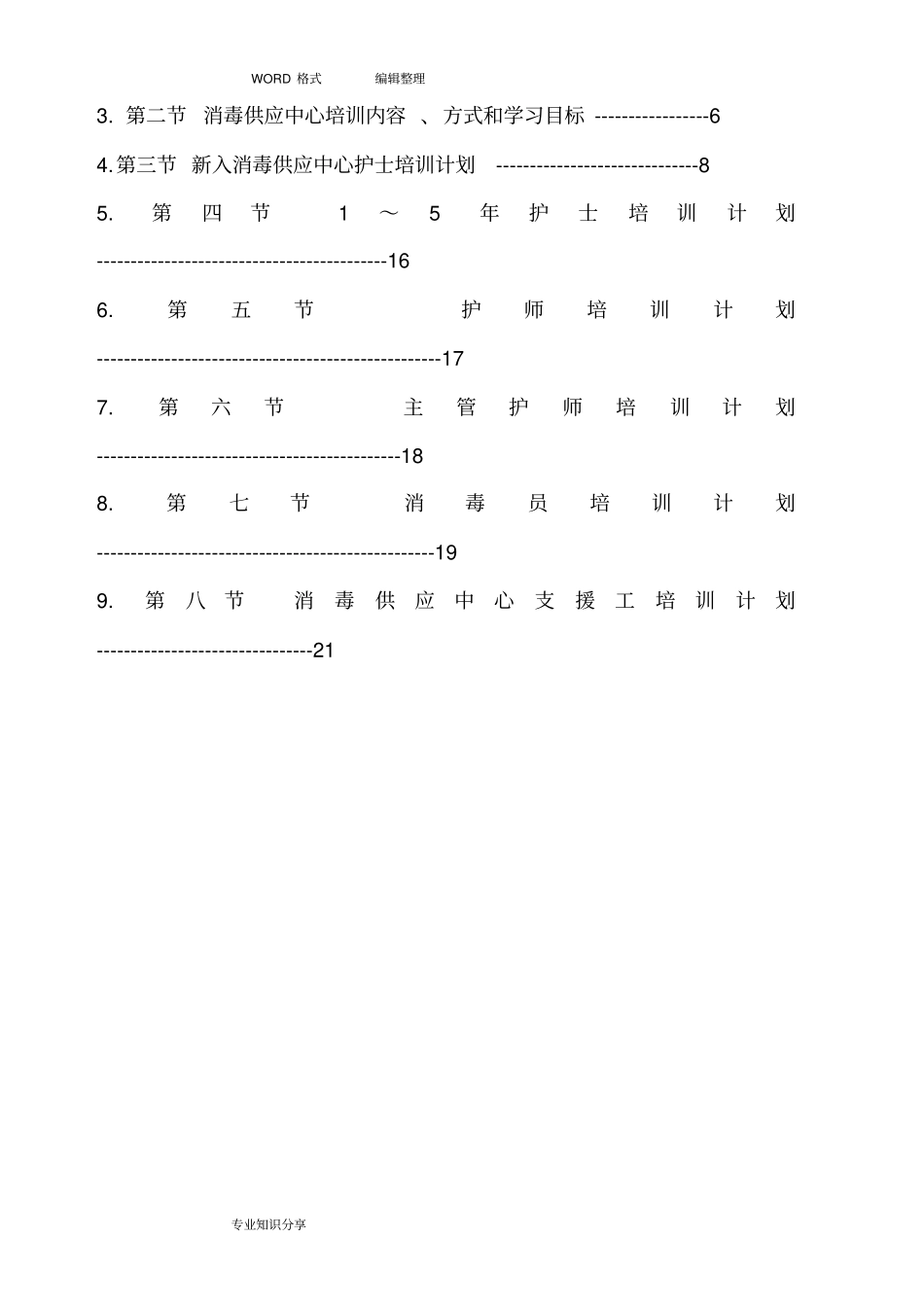 消毒供应中心员工在职培训手册打印_第3页