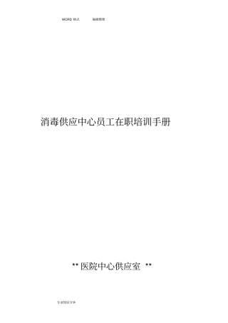 消毒供应中心员工在职培训手册打印