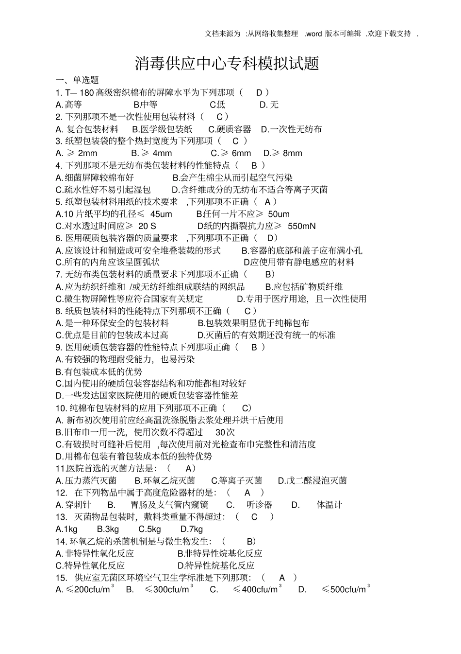 消毒供应中心专科模拟试题供参考_第1页