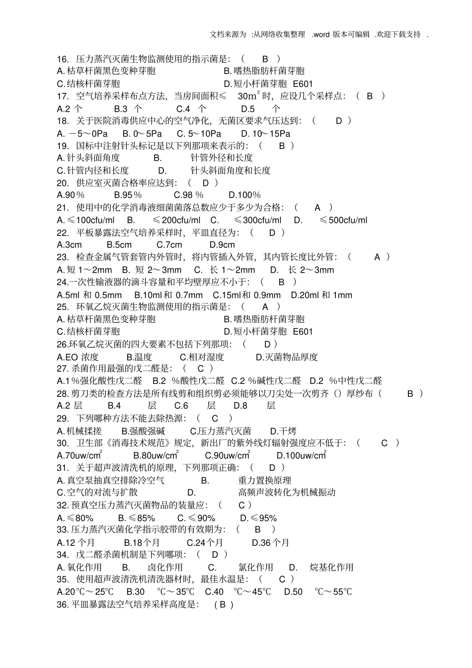 消毒供应中心专科模拟试题供参考_第2页