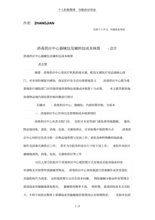 消毒供应中心器械包及辅料包成本核算