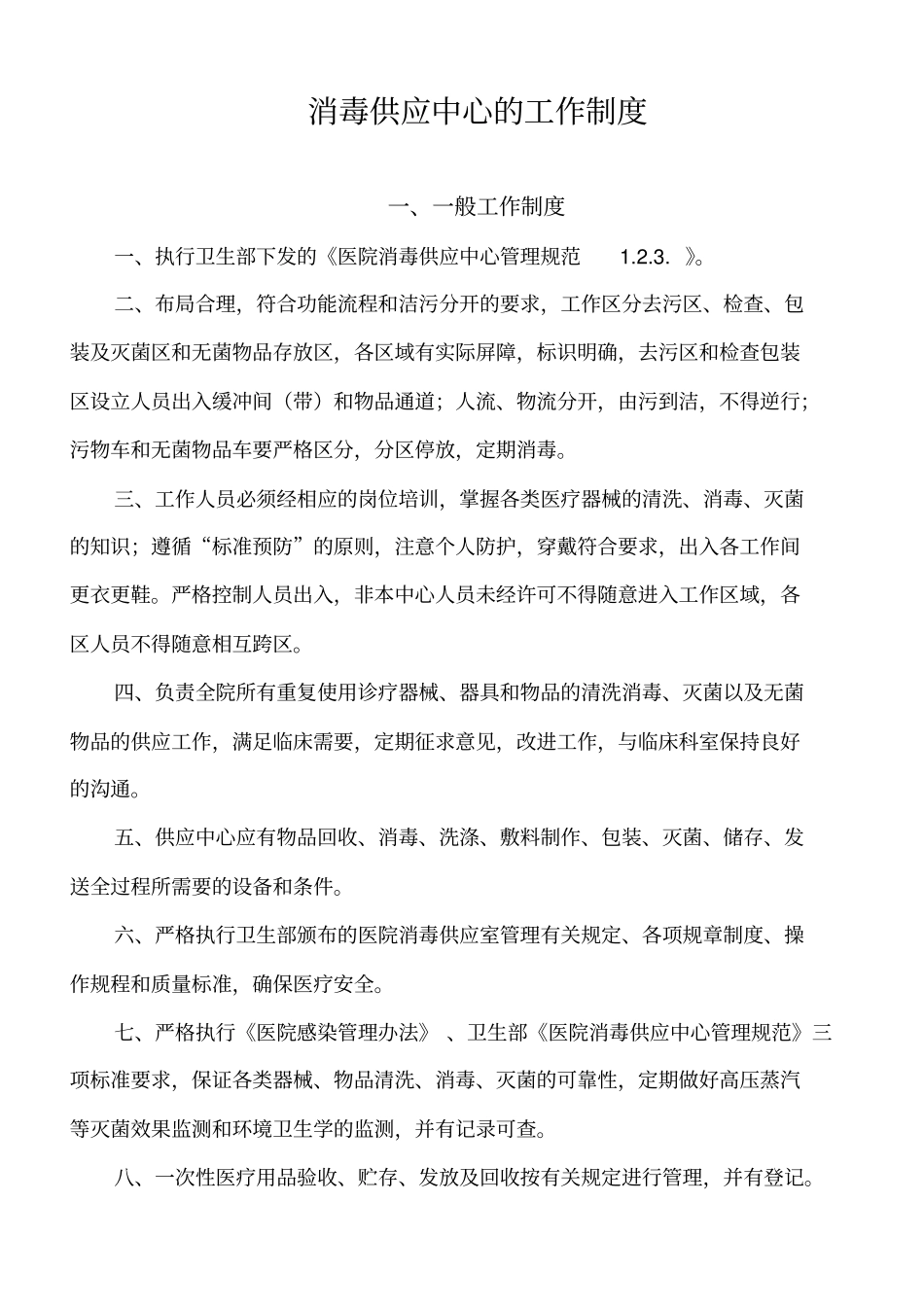 消毒供应中心的工作制度汇编_第1页
