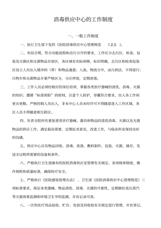 消毒供应中心的工作制度汇编