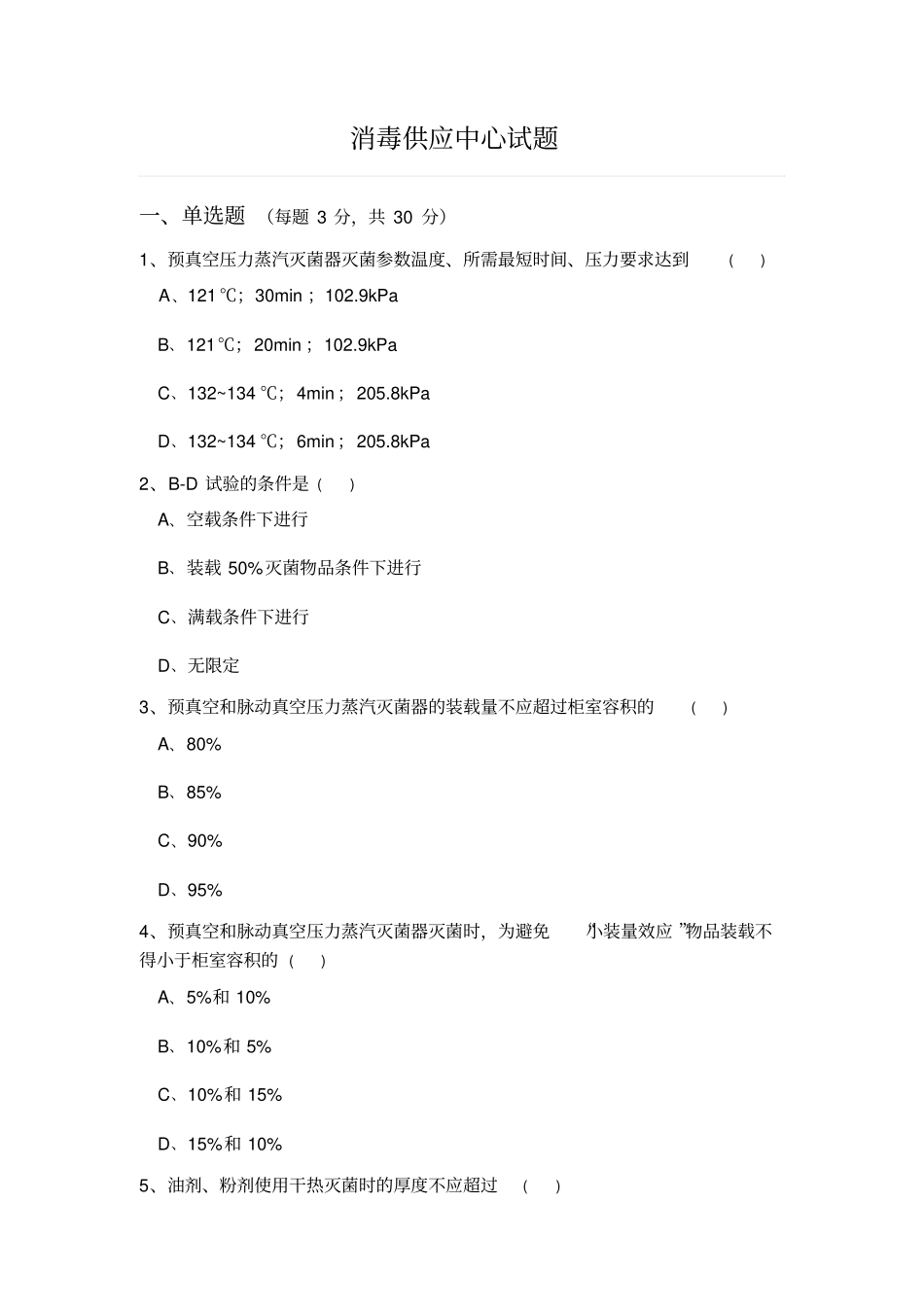 消毒供应中心试题05_第1页