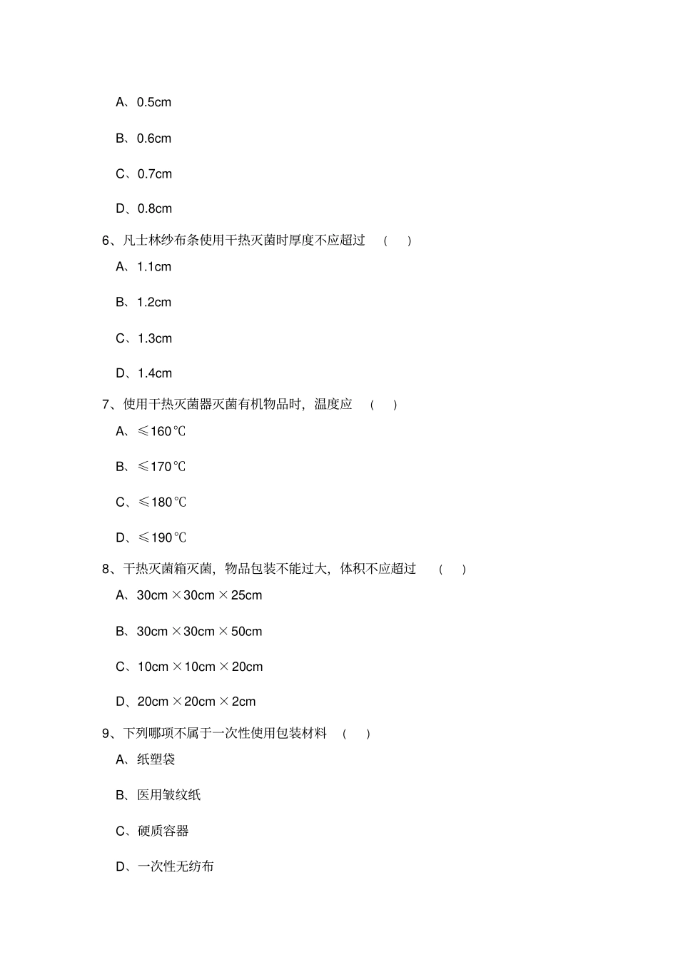 消毒供应中心试题05_第2页