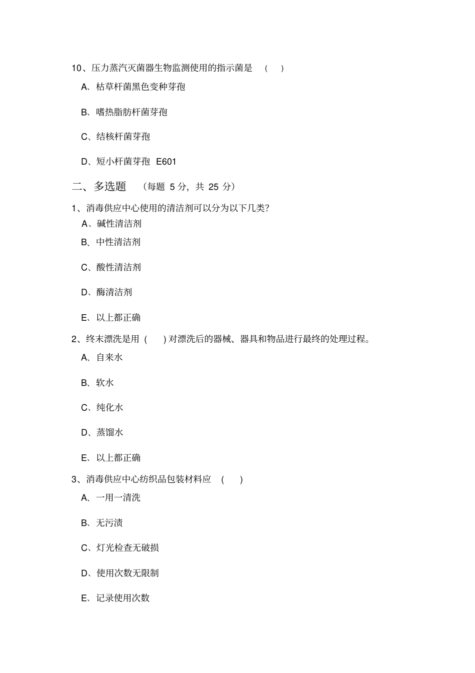 消毒供应中心试题05_第3页