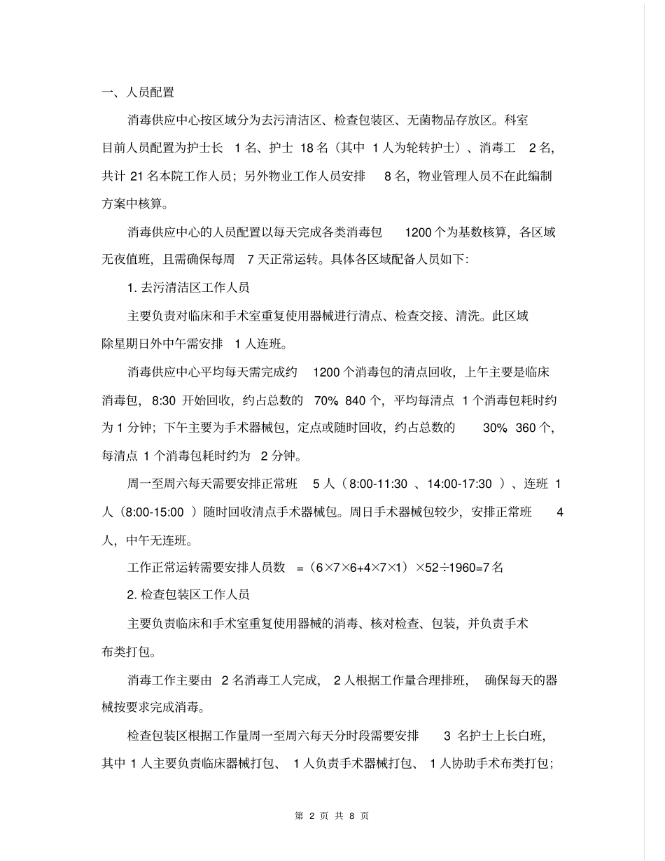 消毒供应中心人员配备、成本核算与内部分配方案8_第2页