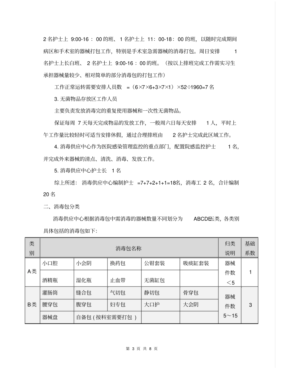 消毒供应中心人员配备、成本核算与内部分配方案8_第3页