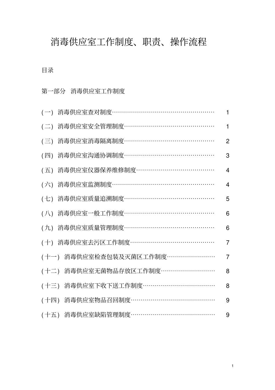 消毒供应室工作制度_职责_操作流程_第1页