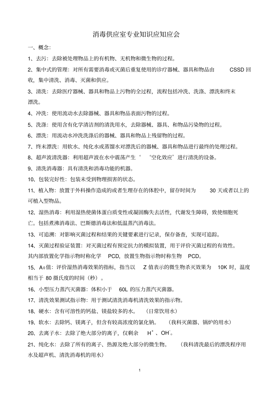 消毒供应室专业知识应知应会汇总_第1页