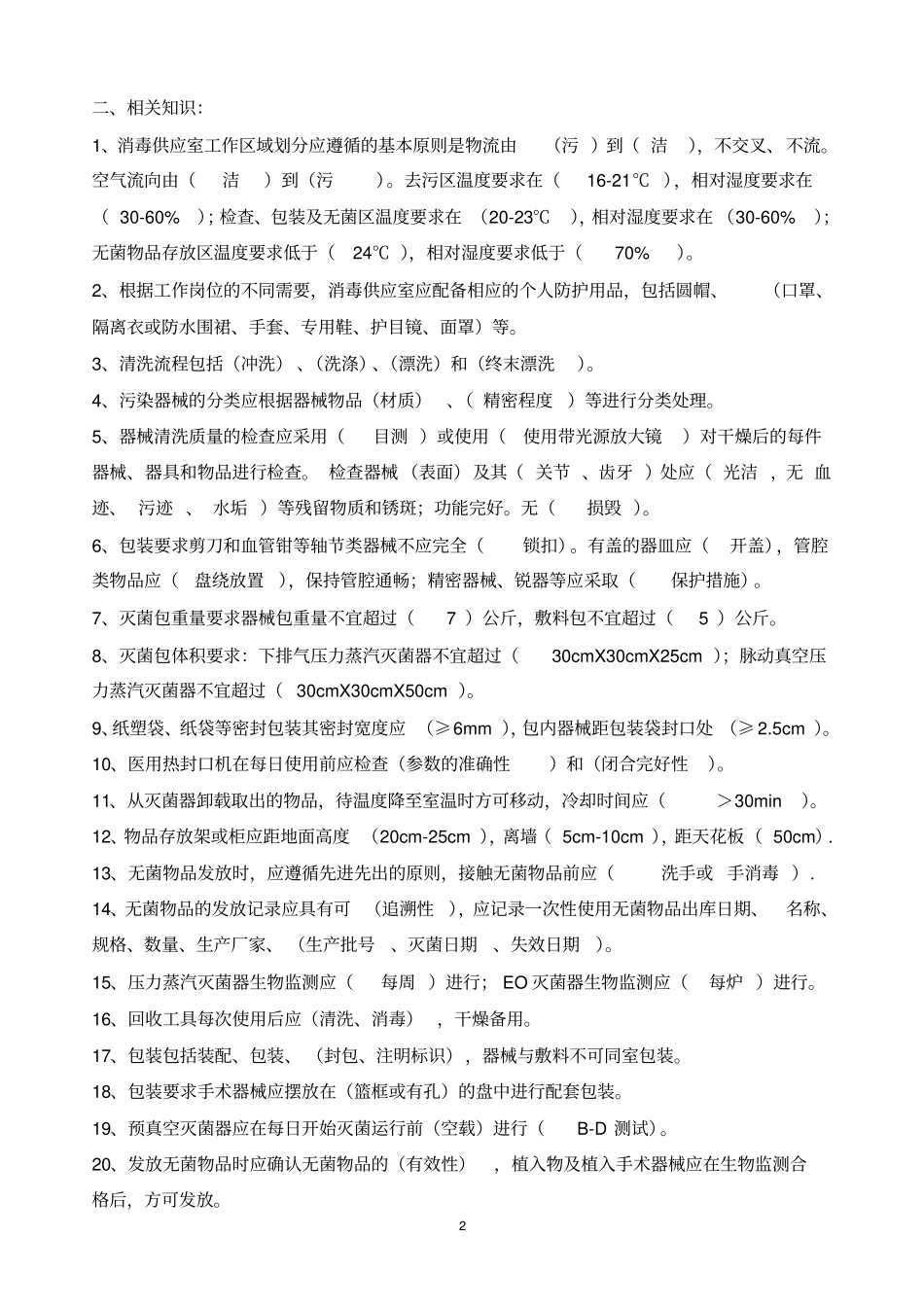 消毒供应室专业知识应知应会汇总_第2页