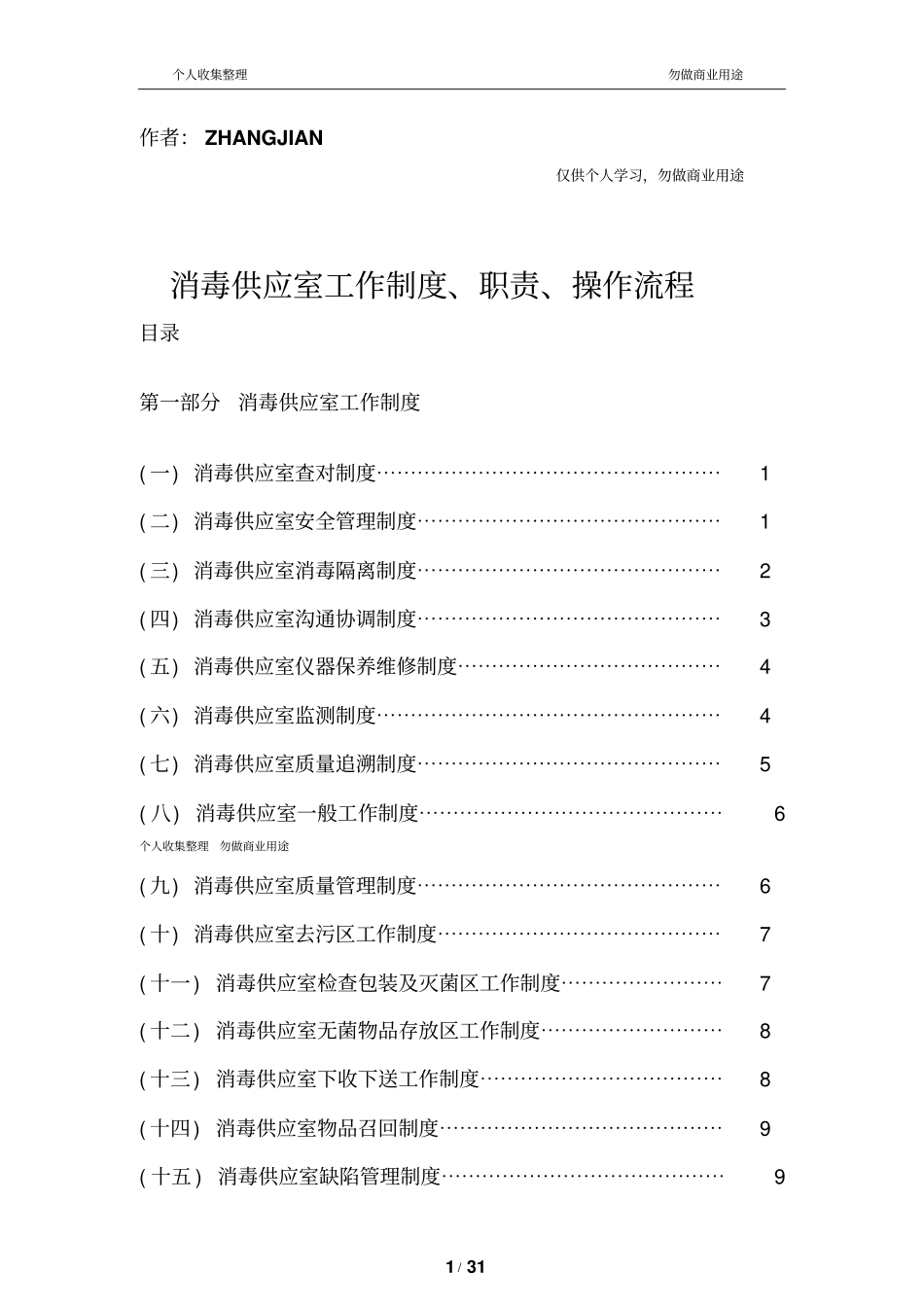 消毒供应室工作制度、职责、操作流程32_第1页