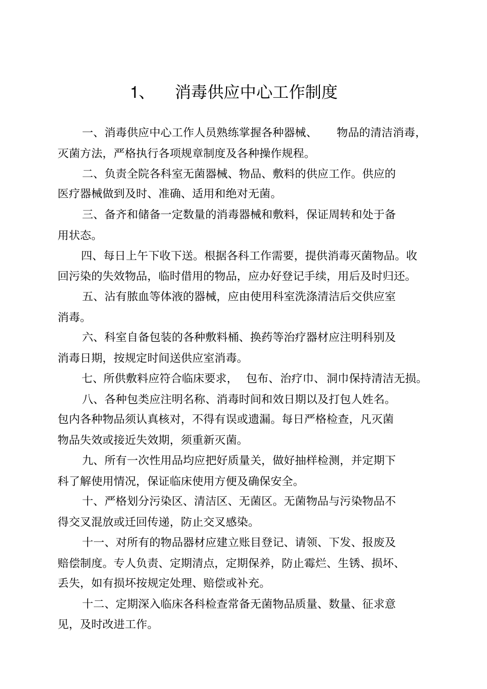 消毒供应室工作制度人员职责_第3页