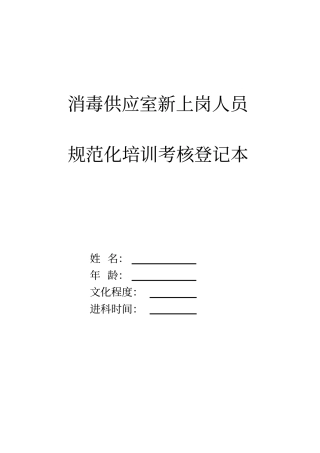 消毒供应室新上岗人员培训考核教学文案
