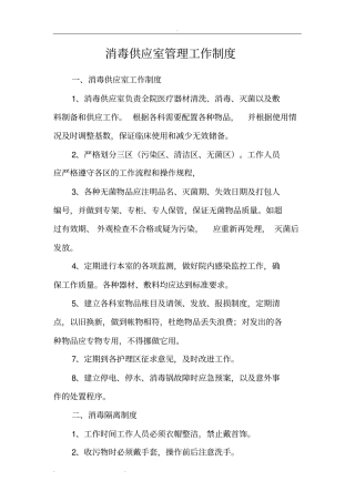 消毒供应室管理工作制度汇编