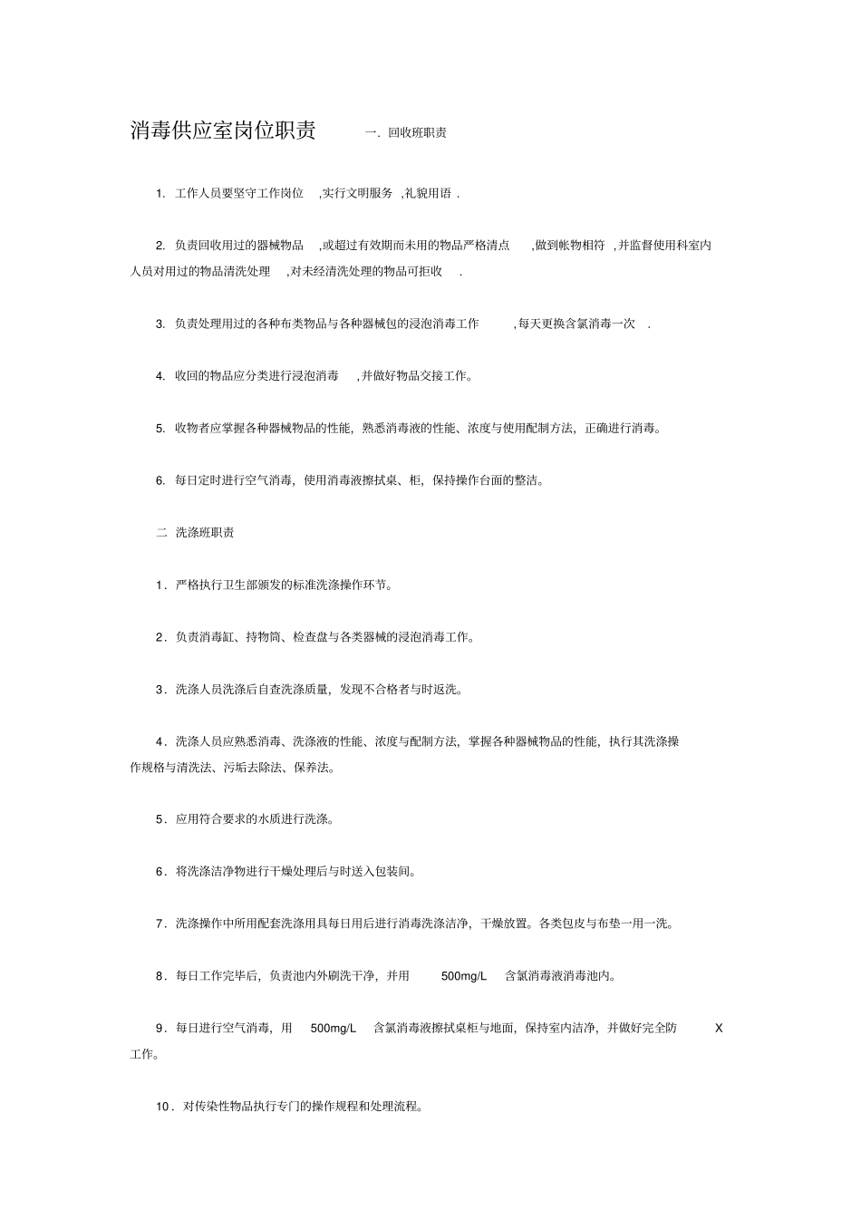 消毒供应室岗位职责_第1页