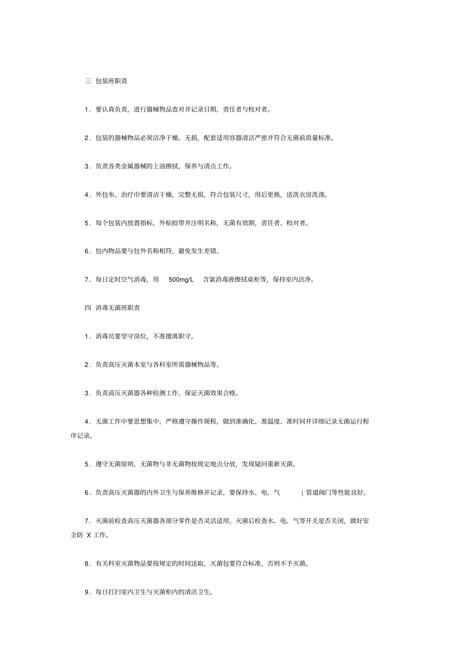 消毒供应室岗位职责_第2页