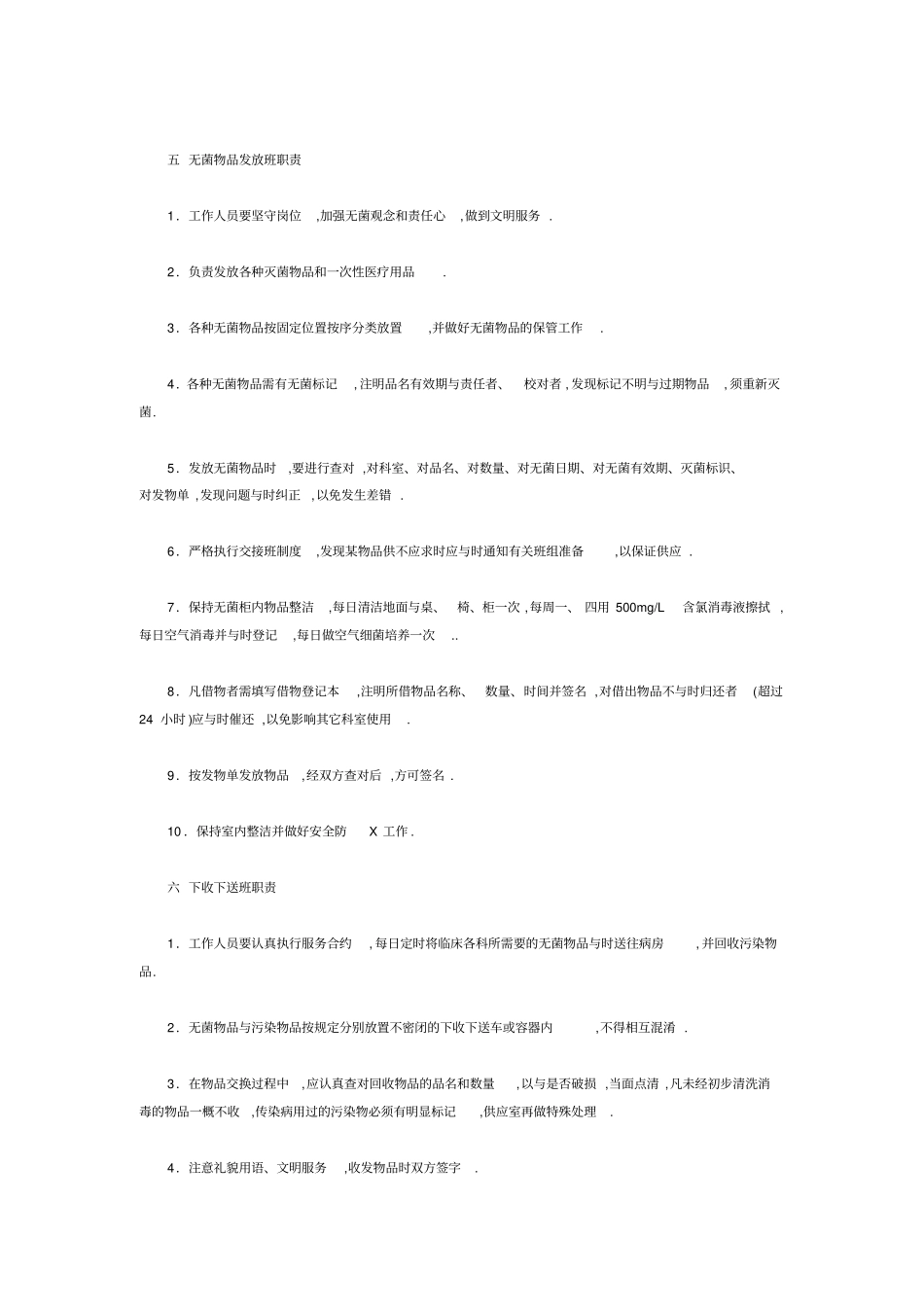 消毒供应室岗位职责_第3页