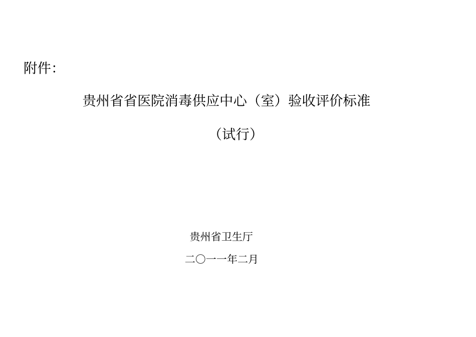 消毒供应室验收标准终版_第1页