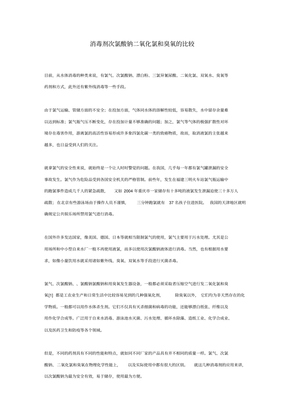 消毒剂次氯酸钠二氧化氯和臭氧的比较1重点讲义资料_第1页
