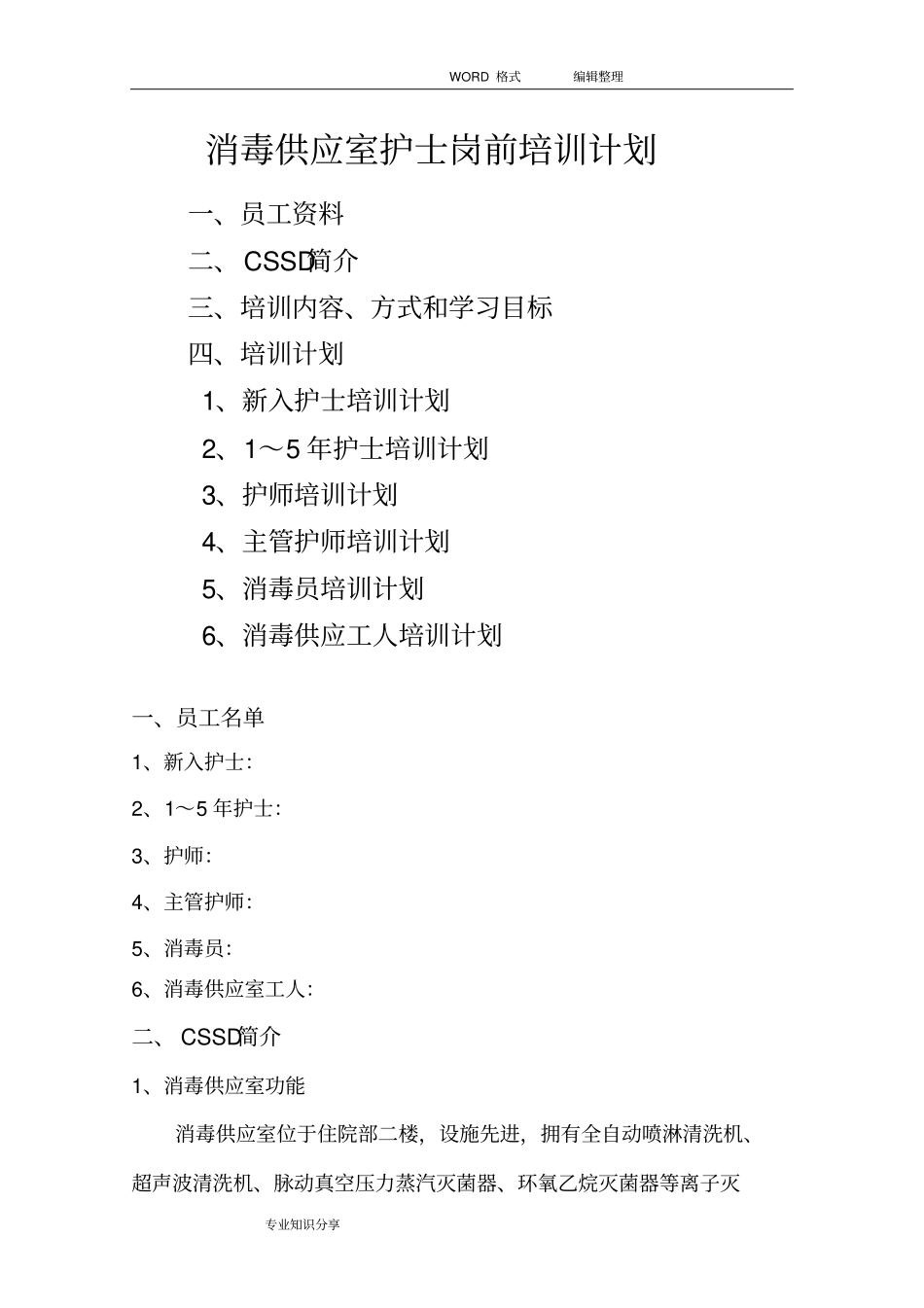 消毒供应室继续医学教育培训计划实施_第1页