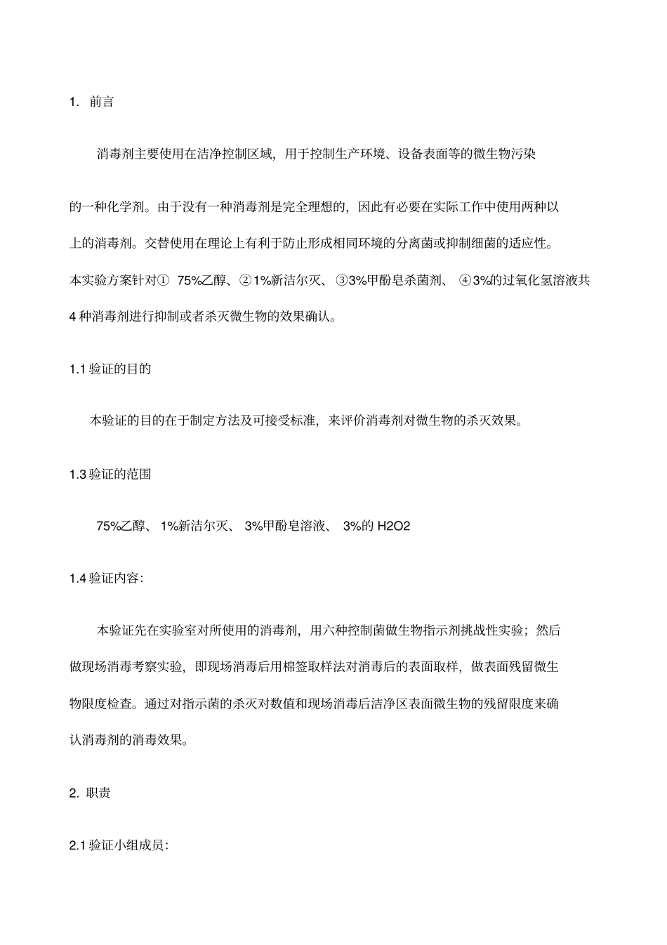消毒剂消毒效果验证方案_第2页